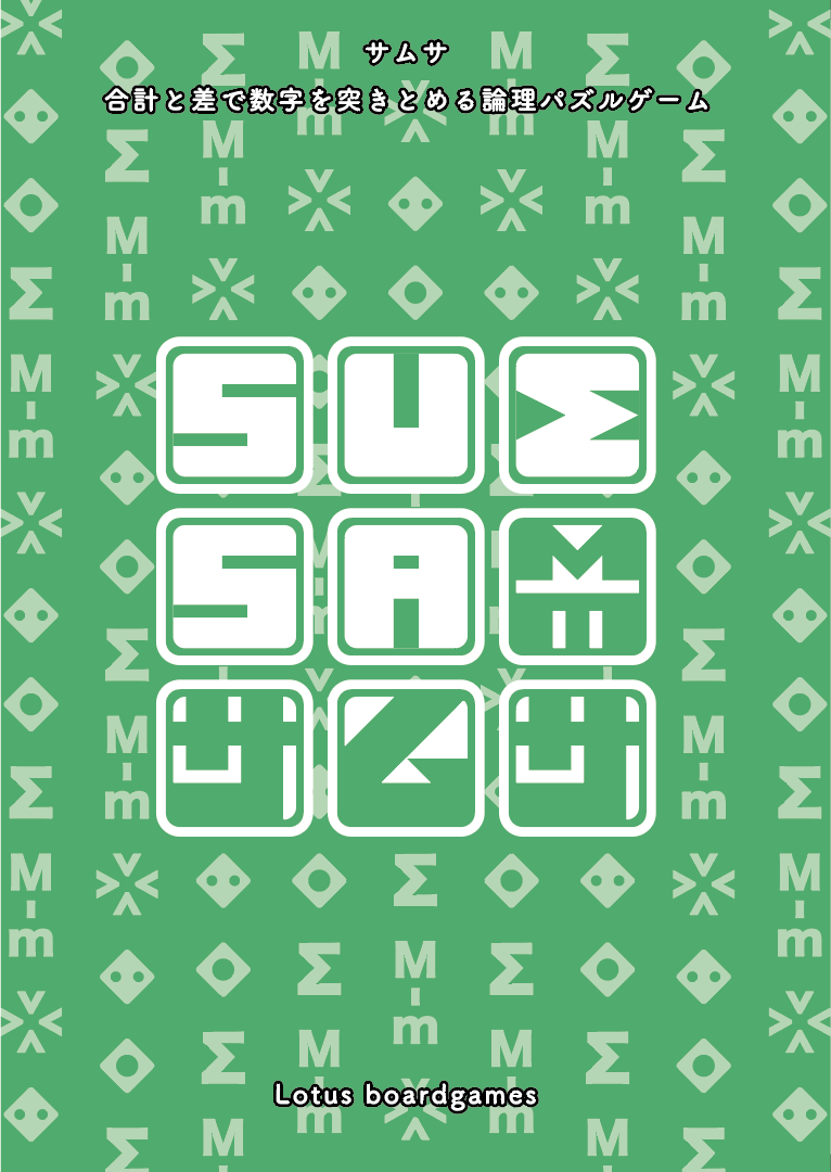 【お試しパズル】新作「サムサ」数字を使った論理パズル